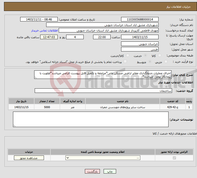 تصویر کوچک آگهی نیاز انتخاب تامین کننده-اجرای عملیات جدولگذاری معابر اراضی مسکن ملی*مراجعه و تکمیل فایل پیوست الزامی میباشد*اولویت با پیمانکار بومی میباشد*