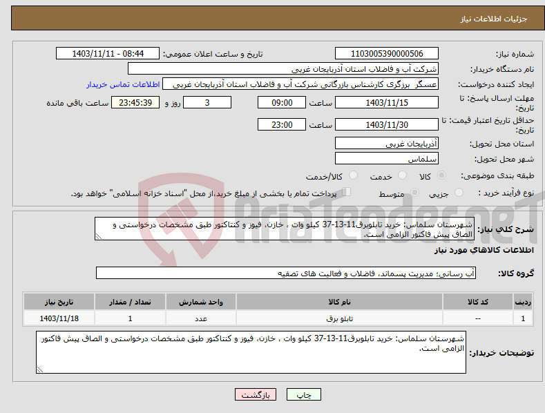 تصویر کوچک آگهی نیاز انتخاب تامین کننده-شهرستان سلماس: خرید تابلوبرق11-13-37 کیلو وات ، خازن، فیوز و کنتاکتور طبق مشخصات درخواستی و الصاق پیش فاکتور الزامی است.
