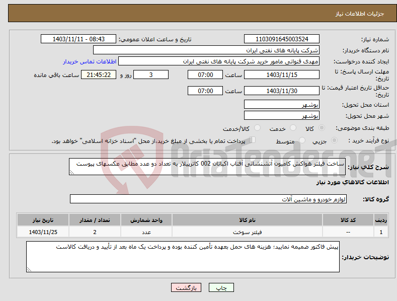 تصویر کوچک آگهی نیاز انتخاب تامین کننده-ساخت فیلتر هواکش کامیون آتشنشانی آفتاب اکباتان 002 کاترپیلار به تعداد دو عدد مطابق عکسهای پیوست