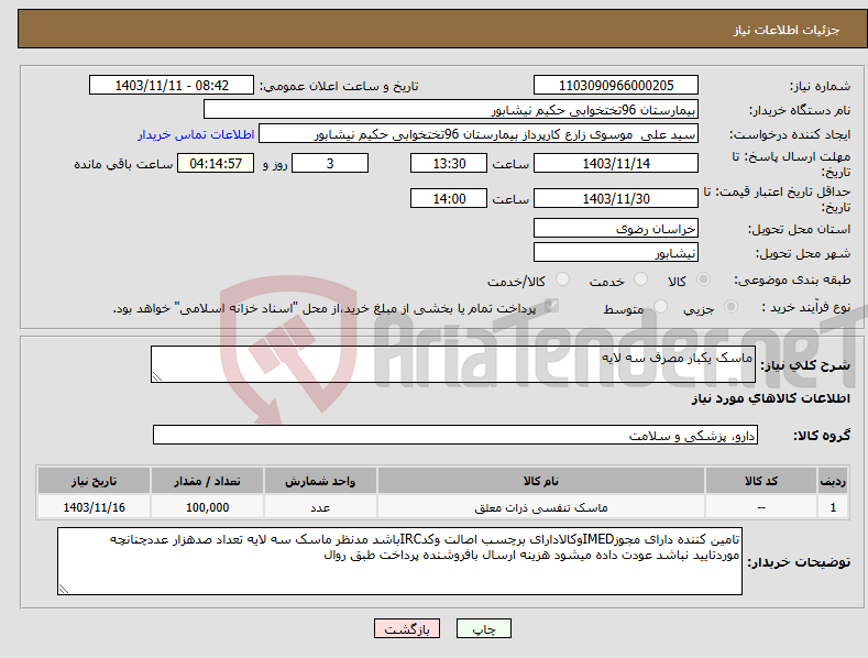 تصویر کوچک آگهی نیاز انتخاب تامین کننده-ماسک یکبار مصرف سه لایه