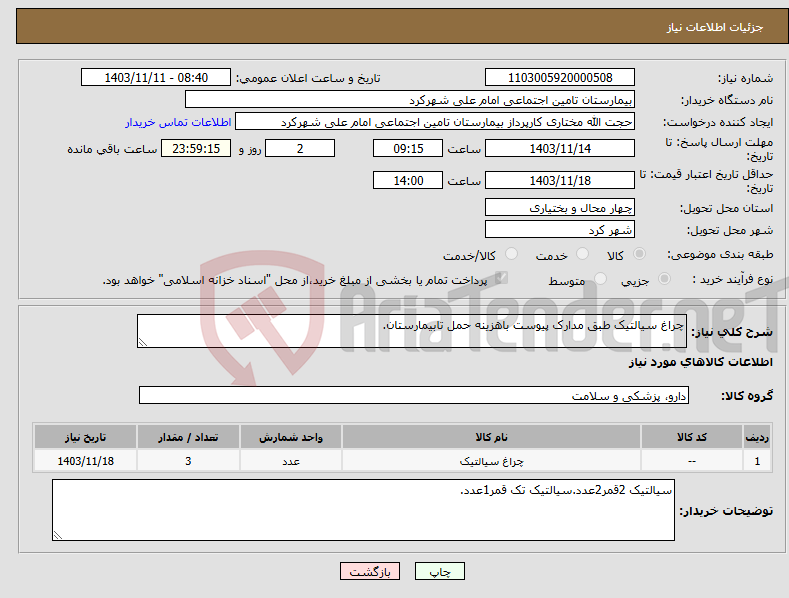 تصویر کوچک آگهی نیاز انتخاب تامین کننده-چراغ سیالتیک طبق مدارک پیوست باهزینه حمل تابیمارستان.