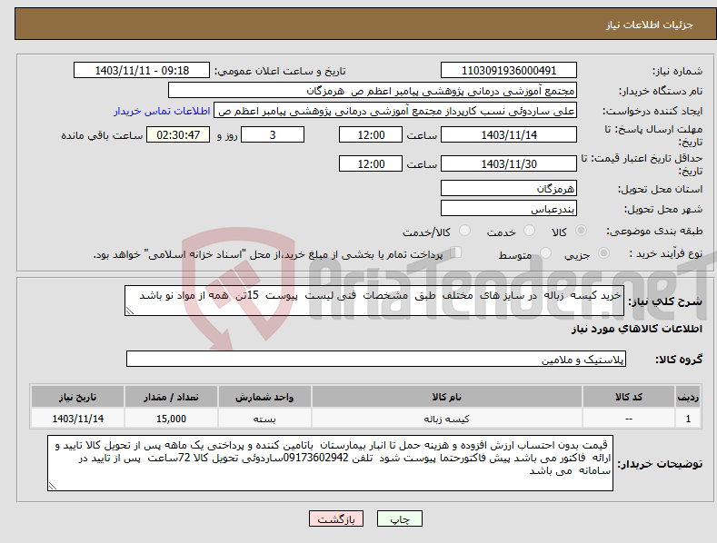 تصویر کوچک آگهی نیاز انتخاب تامین کننده-خرید کیسه زباله در سایز های مختلف طبق مشخصات فنی لیست پیوست 15تن همه از مواد نو باشد 