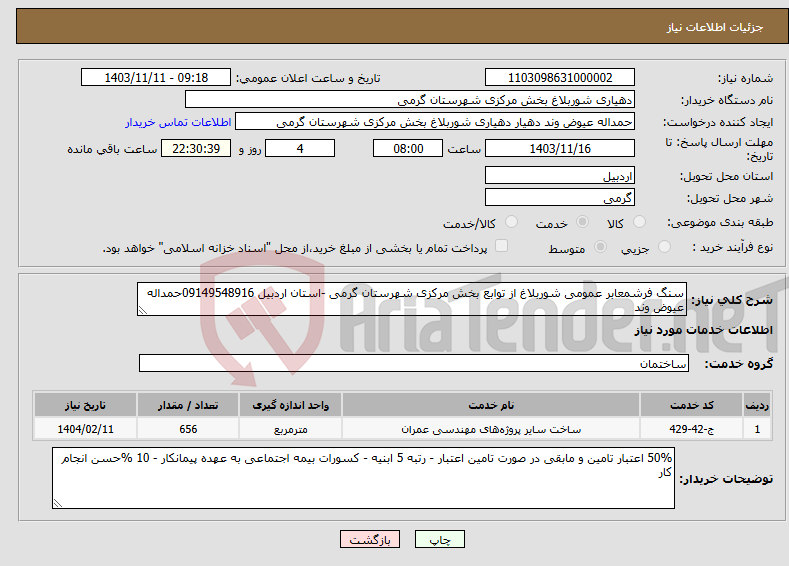 تصویر کوچک آگهی نیاز انتخاب تامین کننده-سنگ فرشمعابر عمومی شوربلاغ از توابع بخش مرکزی شهرستان گرمی -استان اردبیل 09149548916حمداله عیوض وند