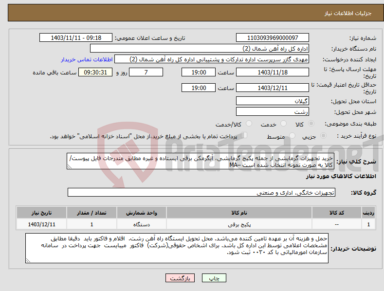 تصویر کوچک آگهی نیاز انتخاب تامین کننده-خرید تجهیزات گرمایشی از جمله پکیج گرمایشی، آبگرمکن برقی ایستاده و غیره مطابق مندرجات فایل پیوست/ کالا به صورت نمونه انتخاب شده است –MA