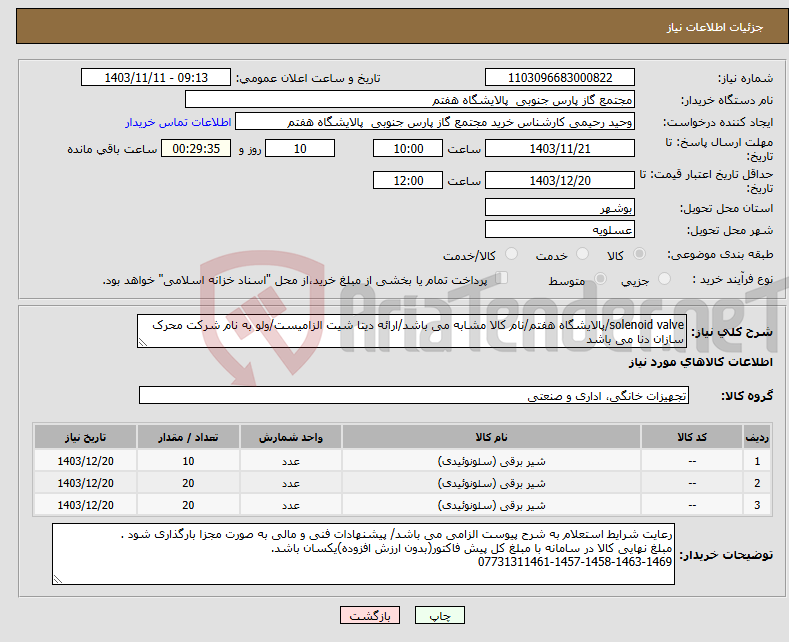 تصویر کوچک آگهی نیاز انتخاب تامین کننده-solenoid valve/پالایشگاه هفتم/نام کالا مشابه می باشد/ارائه دیتا شیت الزامیست/ولو به نام شرکت محرک سازان دنا می باشد