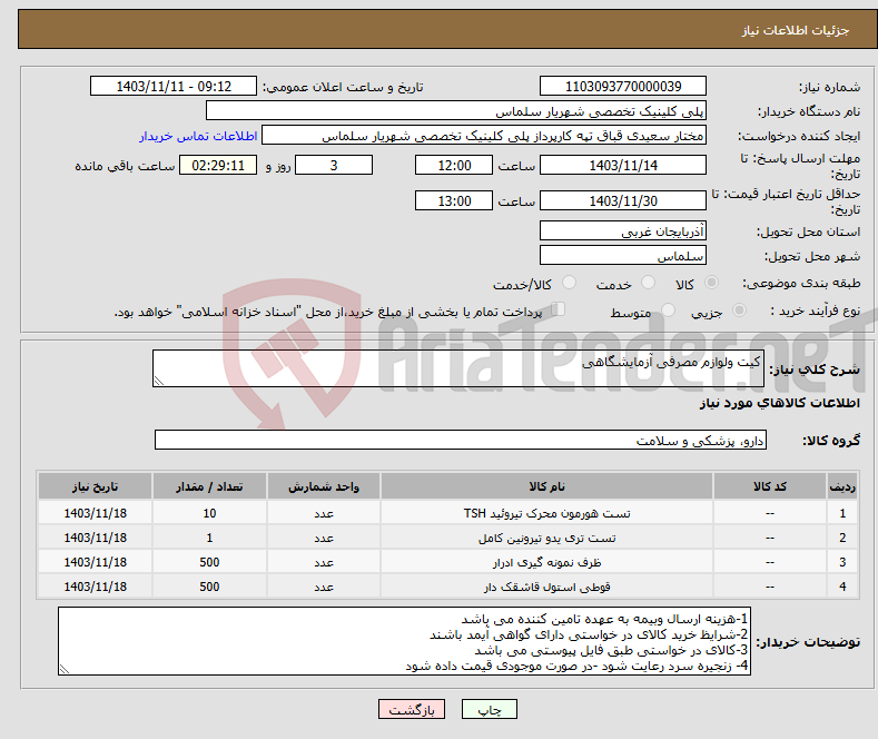 تصویر کوچک آگهی نیاز انتخاب تامین کننده-کیت ولوازم مصرفی آزمایشگاهی 