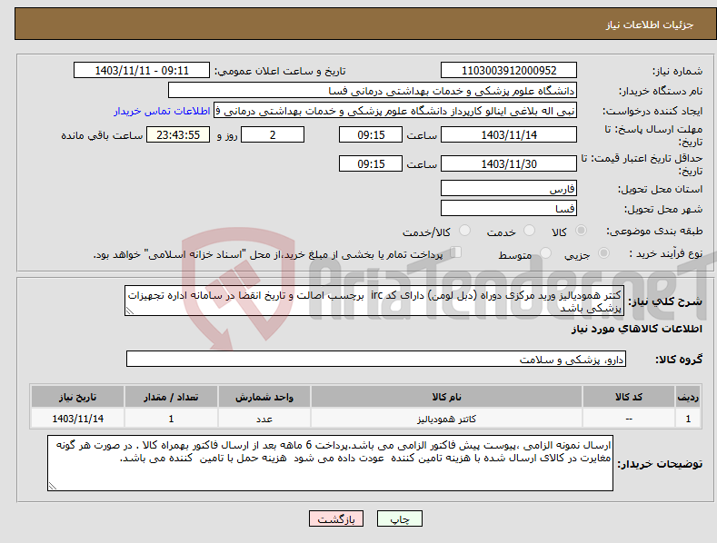 تصویر کوچک آگهی نیاز انتخاب تامین کننده-کتتر همودیالیز ورید مرکزی دوراه (دبل لومن) دارای کد irc برچسب اصالت و تاریخ انقضا در سامانه اداره تجهیزات پزشکی باشد