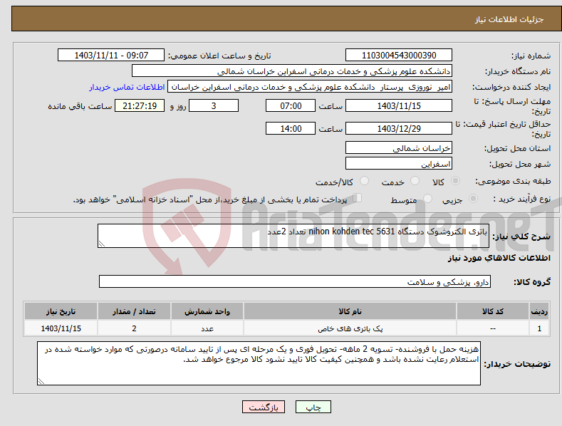 تصویر کوچک آگهی نیاز انتخاب تامین کننده-باتری الکتروشوک دستگاه nihon kohden tec 5631 تعداد 2عدد