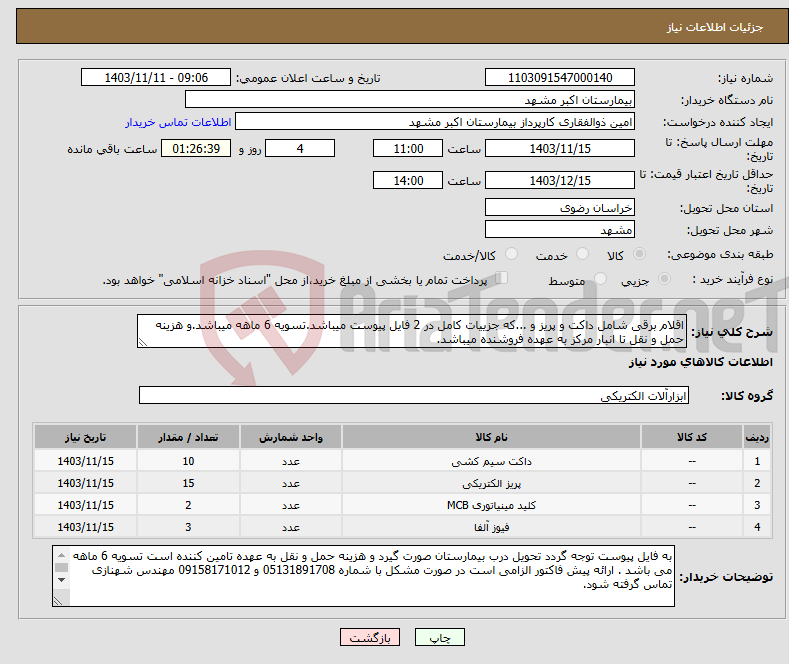 تصویر کوچک آگهی نیاز انتخاب تامین کننده-اقلام برقی شامل داکت و پریز و ...که جزییات کامل در 2 فایل پیوست میباشد.تسویه 6 ماهه میباشد.و هزینه حمل و نقل تا انبار مرکز به عهده فروشنده میباشد.