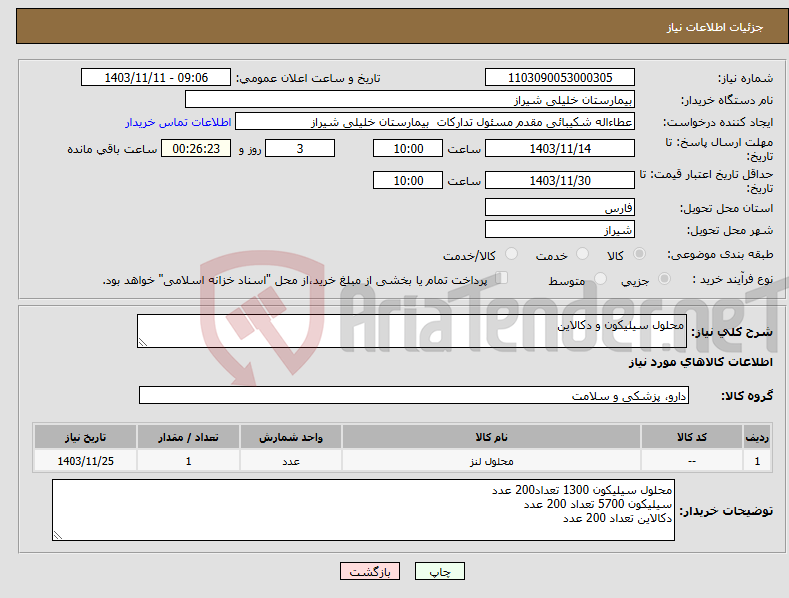 تصویر کوچک آگهی نیاز انتخاب تامین کننده-محلول سیلیکون و دکالاین 