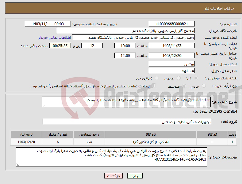 تصویر کوچک آگهی نیاز انتخاب تامین کننده-gas detector/پالایشگاه هفتم/نام کالا مشابه می باشد/ارائه دیتا شیت الزامیست