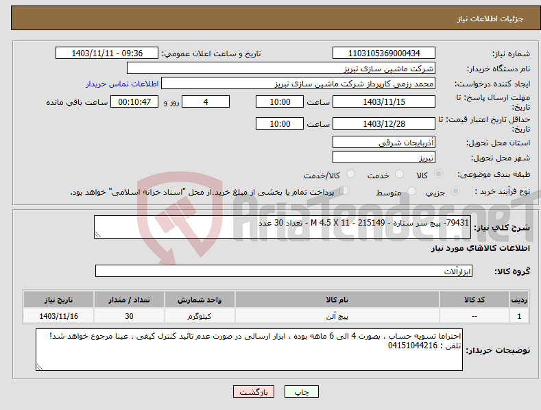 تصویر کوچک آگهی نیاز انتخاب تامین کننده-79431- پیچ سر ستاره - M 4.5 X 11 - 215149 - تعداد 30 عدد