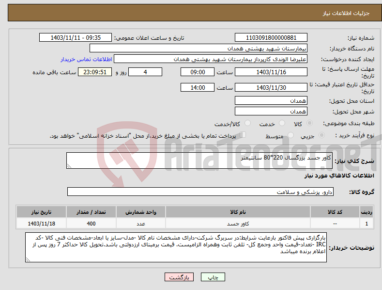 تصویر کوچک آگهی نیاز انتخاب تامین کننده-کاور جسد بزرگسال 220*80 سانتیمتر