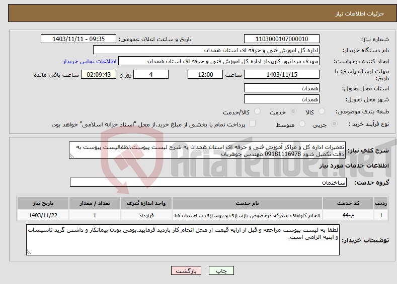 تصویر کوچک آگهی نیاز انتخاب تامین کننده-تعمیرات اداره کل و مراکز آموزش فنی و حرفه ای استان همدان به شرح لیست پیوست.لطفالیست پیوست به دقت تکمیل شود 09181116978 مهندس جوهریان