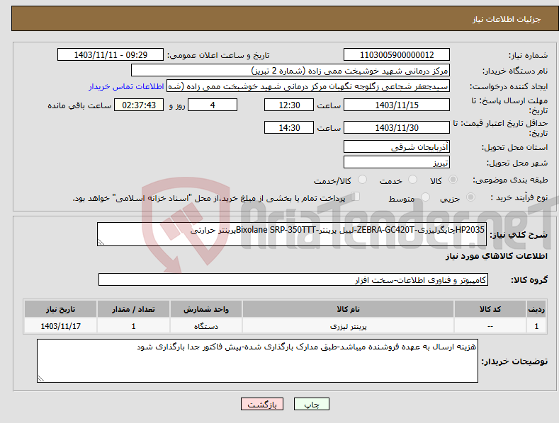 تصویر کوچک آگهی نیاز انتخاب تامین کننده-HP2035چاپگرلیزری-ZEBRA-GC420T-لیبل پرینتر-Bixolane SRP-350TTTپرینتر حرارتی