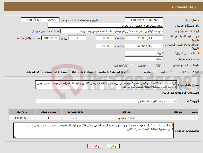 تصویر کوچک آگهی نیاز انتخاب تامین کننده-ایرانکدمشابه.کفشک و قرقره مدارک پیوستی رویت گردد.الصاق پیش فاکتور و ارسال نمونه الزامیست خرید پس از تایید فنی.تسویه4ماهه.قیمت گذاری کلی