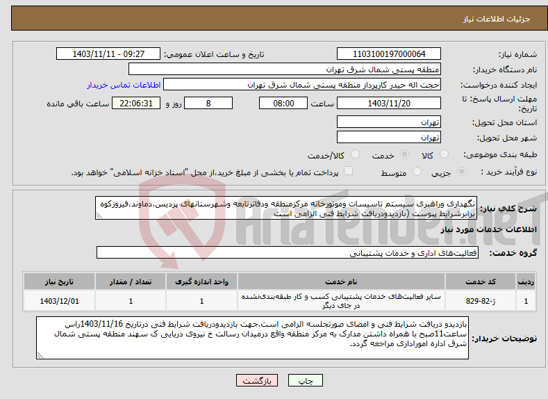 تصویر کوچک آگهی نیاز انتخاب تامین کننده-نگهداری وراهبری سیستم تاسیسات وموتورخانه مرکزمنطقه ودفاترتابعه وشهرستانهای پردیس،دماوند،فیروزکوه برابرشرایط پیوست (بازدیدودریافت شرایط فنی الزامی است