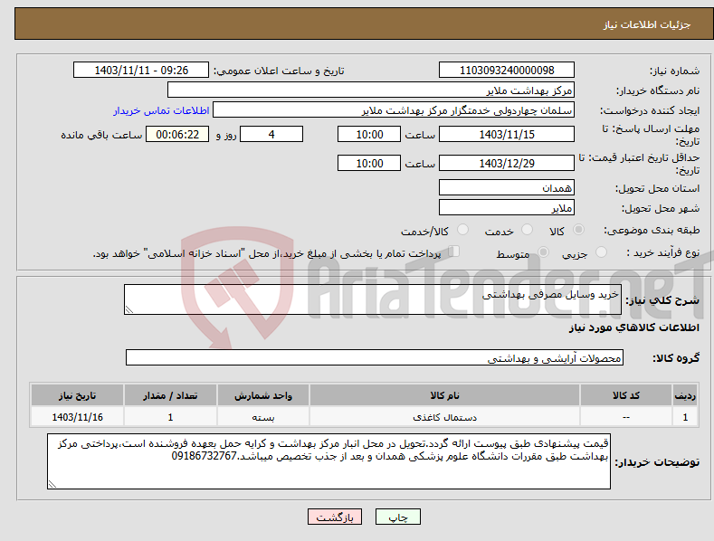 تصویر کوچک آگهی نیاز انتخاب تامین کننده-خرید وسایل مصرفی بهداشتی