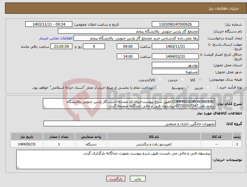 تصویر کوچک آگهی نیاز انتخاب تامین کننده-COMPRESSOR(HOWDEN)-طبق شرح پیوست-ایران کد مشابه است.گاز پارس جنوبی،پالایشگاه پنجم،تلفن07731317247-پیشنهاد فنی و مالی جداگانه ضمیمه گردد.
