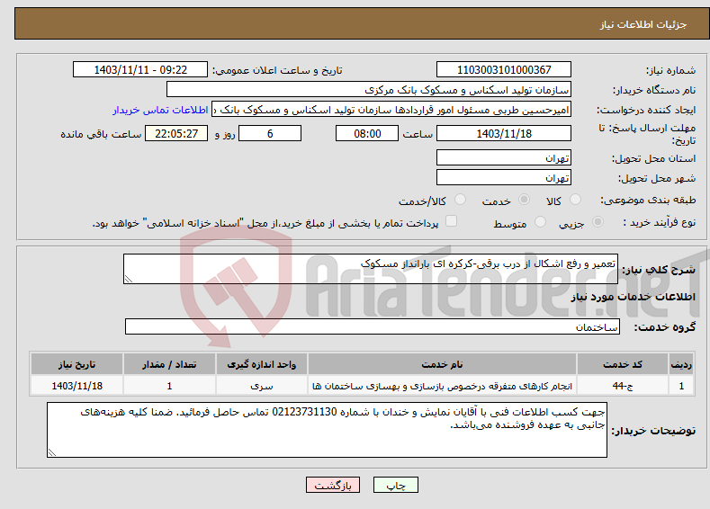 تصویر کوچک آگهی نیاز انتخاب تامین کننده-تعمیر و رفع اشکال از درب برقی-کرکره ای بارانداز مسکوک