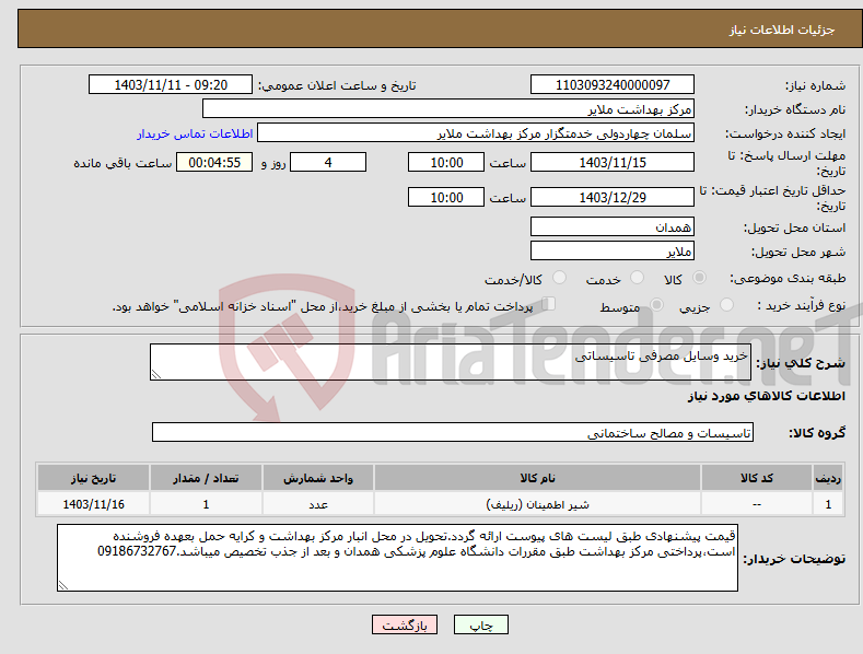 تصویر کوچک آگهی نیاز انتخاب تامین کننده-خرید وسایل مصرفی تاسیساتی