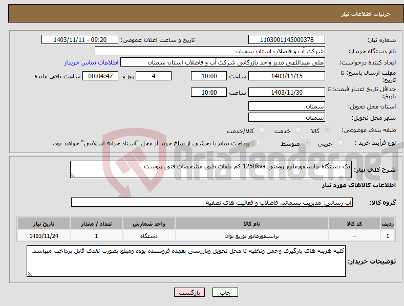 تصویر کوچک آگهی نیاز انتخاب تامین کننده-یک دستگاه ترانسفورماتور روغنی 1250kva کم تلفات طبق مشخصات فنی پیوست 