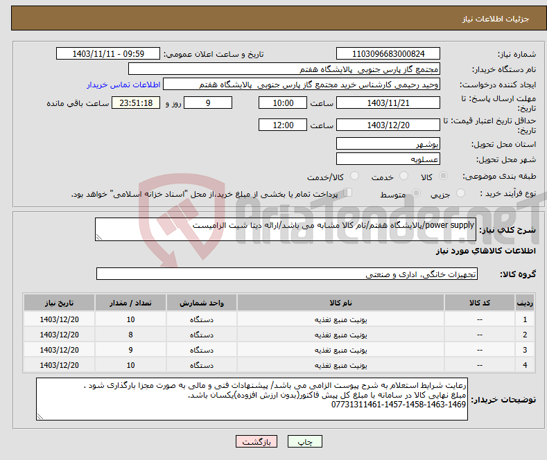 تصویر کوچک آگهی نیاز انتخاب تامین کننده-power supply/پالایشگاه هفتم/نام کالا مشابه می باشد/ارائه دیتا شیت الزامیست