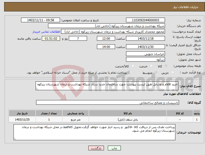 تصویر کوچک آگهی نیاز انتخاب تامین کننده-خرید اقلام و وسایل طبق لیست پیوست جهت ساختمان جدید ستاد شبکه بهداشت و درمان شهرستان زیرکوه