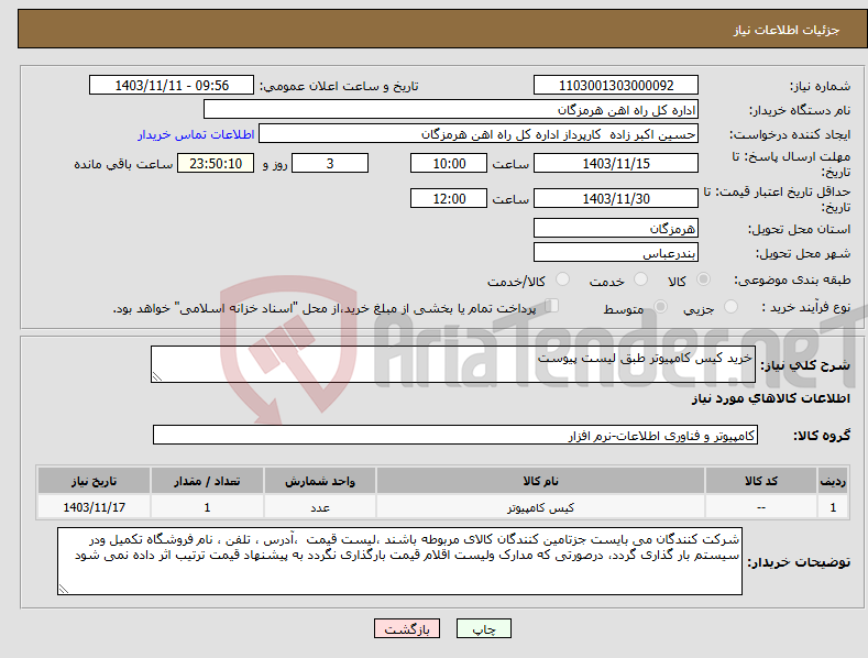 تصویر کوچک آگهی نیاز انتخاب تامین کننده-خرید کیس کامپیوتر طبق لیست پیوست 