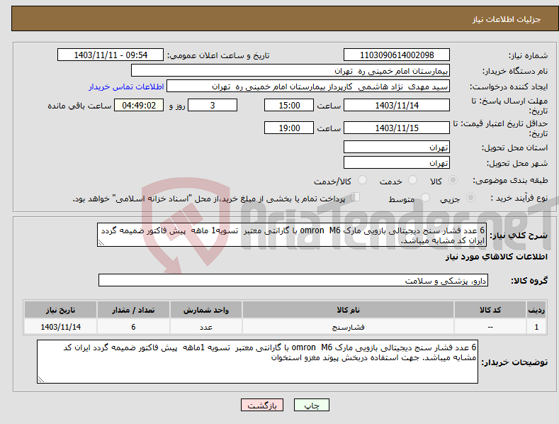 تصویر کوچک آگهی نیاز انتخاب تامین کننده-6 عدد فشار سنج دیجیتالی بازویی مارک omron M6 با گارانتی معتبر تسویه1 ماهه پیش فاکتور ضمیمه گردد ایران کد مشابه میباشد.