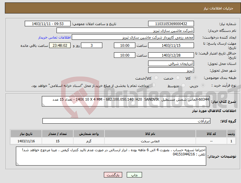 تصویر کوچک آگهی نیاز انتخاب تامین کننده-60344-الماس شمش مستطیل 140X 10 X 4 MM - 682.100.050.140 H20 SANDVIK - تعداد 15 عدد