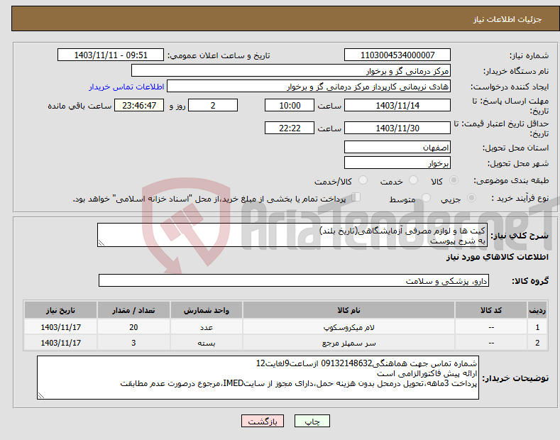 تصویر کوچک آگهی نیاز انتخاب تامین کننده-کیت ها و لوازم مصرفی آزمایشگاهی(تاریخ بلند) به شرح پیوست