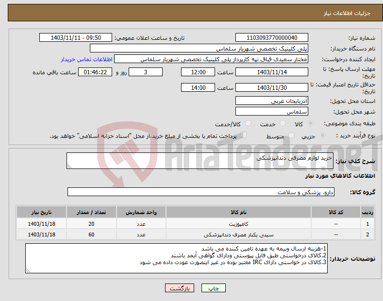 تصویر کوچک آگهی نیاز انتخاب تامین کننده-خرید لوازم مصرفی دندانپزشکی 