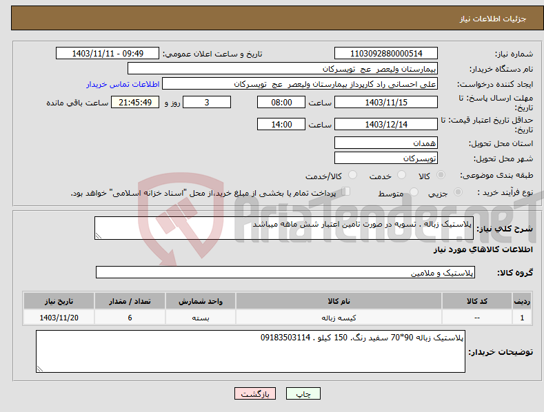 تصویر کوچک آگهی نیاز انتخاب تامین کننده-پلاستیک زباله . تسویه در صورت تامین اعتبار شش ماهه میباشد 