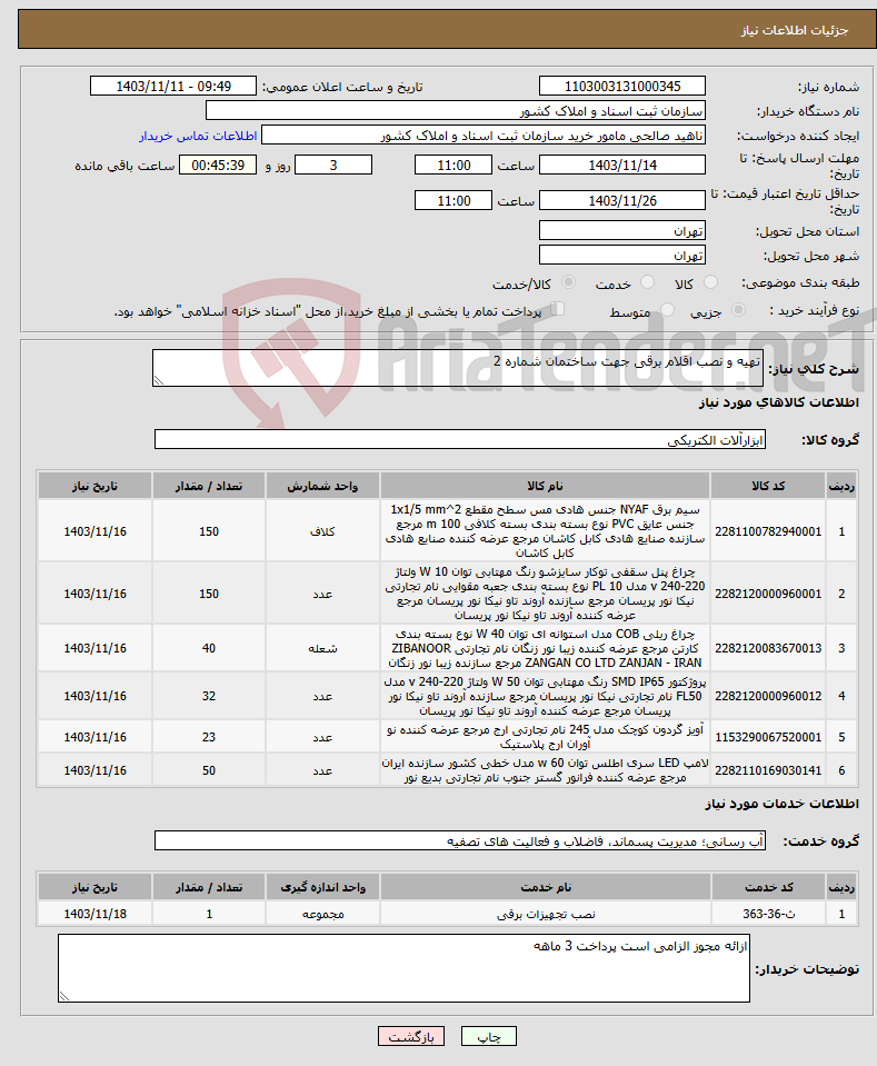 تصویر کوچک آگهی نیاز انتخاب تامین کننده-تهیه و نصب اقلام برقی جهت ساختمان شماره 2