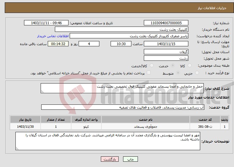 تصویر کوچک آگهی نیاز انتخاب تامین کننده-حمل و جابجایی و امحا پسماند عفونی کلینیک فوق تخصصی بعثت رشت