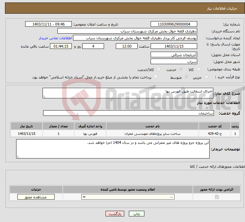 تصویر کوچک آگهی نیاز انتخاب تامین کننده-اجرای اسفالت طبق فهرس بها 