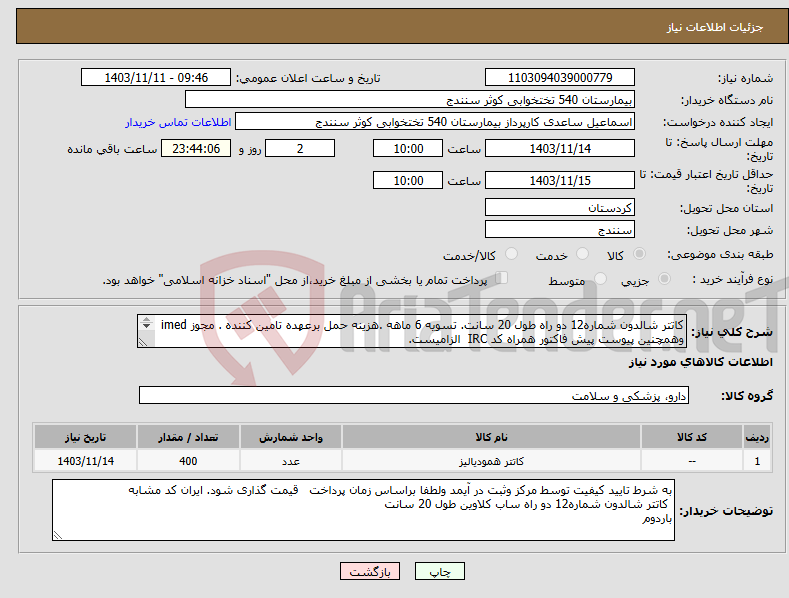 تصویر کوچک آگهی نیاز انتخاب تامین کننده-کاتتر شالدون شماره12 دو راه طول 20 سانت. تسویه 6 ماهه .هزینه حمل برعهده تامین کننده . مجوز imed وهمچنین پیوست پیش فاکتور همراه کد IRC الزامیست. 