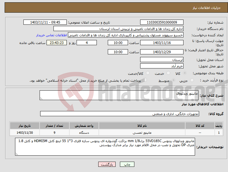 تصویر کوچک آگهی نیاز انتخاب تامین کننده-مانیتور ویدئووال