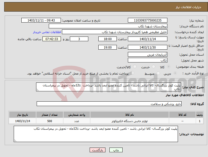 تصویر کوچک آگهی نیاز انتخاب تامین کننده-پلیت کوتر بزرگسال- کالا ایرانی باشد - تامین کننده عضو ایمد باشد -پرداخت تا12ماه - تحویل در بیمراستان تکاب 