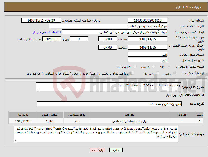 تصویر کوچک آگهی نیاز انتخاب تامین کننده-چسب ضد حساسیت 9*2.5 به تعداد1200 عدد 