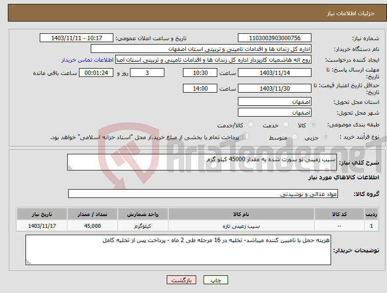 تصویر کوچک آگهی نیاز انتخاب تامین کننده-سیب زمینی نو سورت شده به مقدار 45000 کیلو گرم