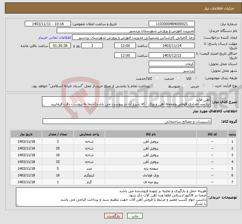 تصویر کوچک آگهی نیاز انتخاب تامین کننده-آهن آلات نیازمند تعدادی قوطی وصفحه آهن و ورق که شرح آن در پیوست می باشد(حتما به پیوست دقت فرماییید