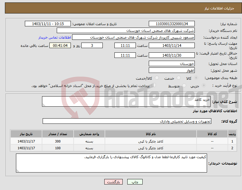تصویر کوچک آگهی نیاز انتخاب تامین کننده-خرید کاغذ