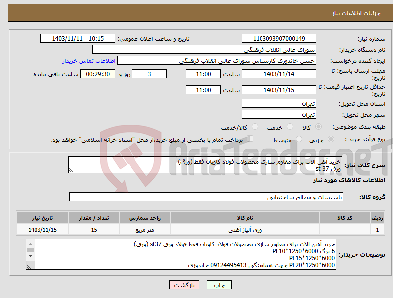 تصویر کوچک آگهی نیاز انتخاب تامین کننده-خرید آهن الات برای مقاوم سازی محصولات فولاد کاویان فقط (ورق) ورق st 37