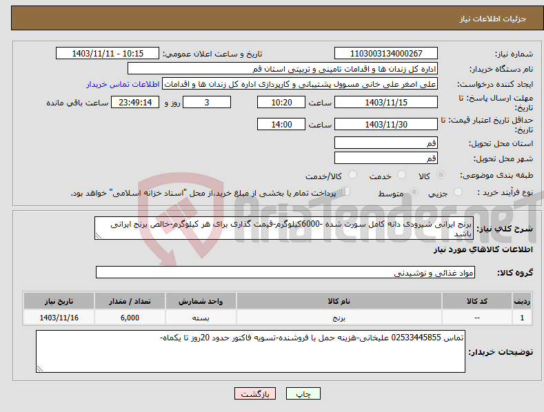 تصویر کوچک آگهی نیاز انتخاب تامین کننده-برنج ایرانی شیرودی دانه کامل سورت شده -6000کیلوگرم-قیمت گذاری برای هر کیلوگرم-خالص برنج ایرانی باشد