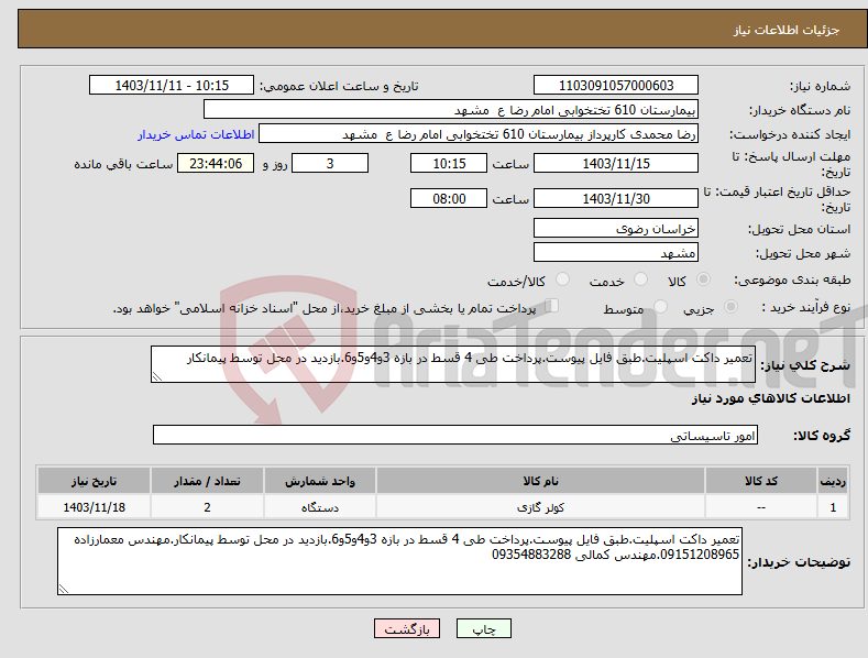 تصویر کوچک آگهی نیاز انتخاب تامین کننده-تعمیر داکت اسپلیت.طبق فایل پیوست.پرداخت طی 4 قسط در بازه 3و4و5و6.بازدید در محل توسط پیمانکار