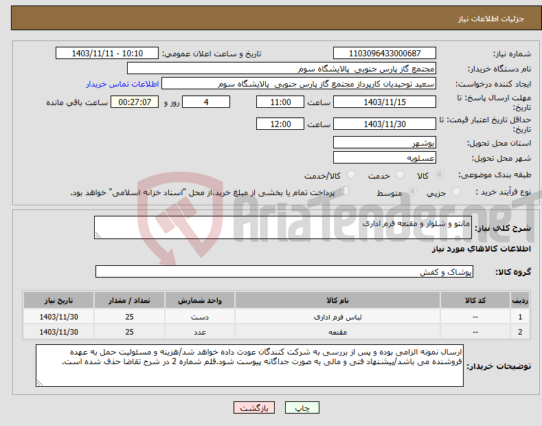 تصویر کوچک آگهی نیاز انتخاب تامین کننده-مانتو و شلوار و مقنعه فرم اداری