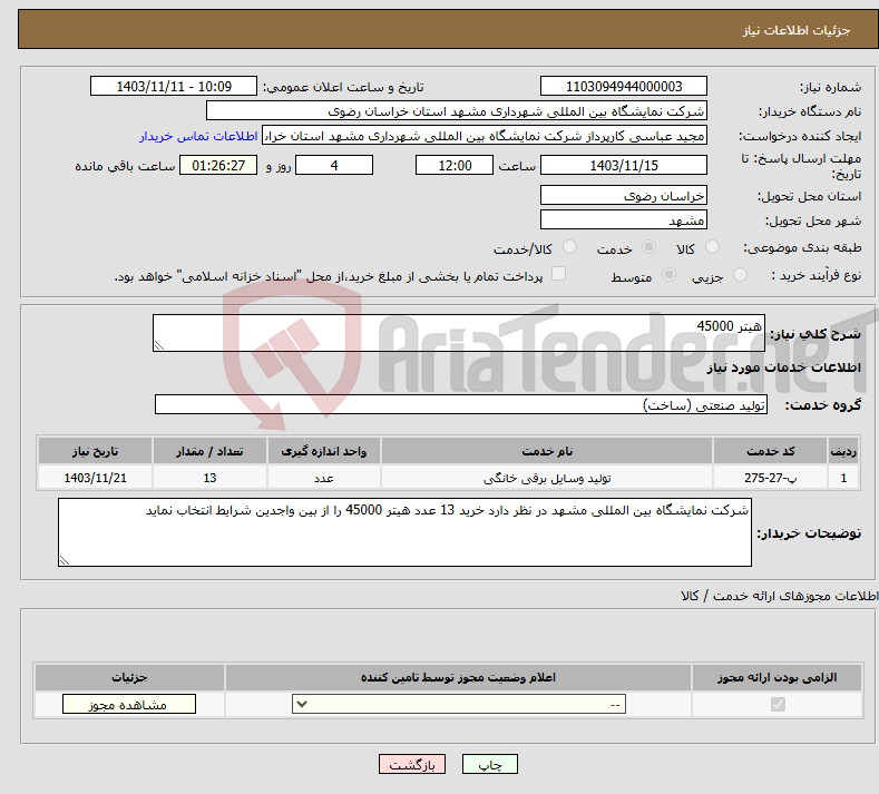 تصویر کوچک آگهی نیاز انتخاب تامین کننده-هیتر 45000