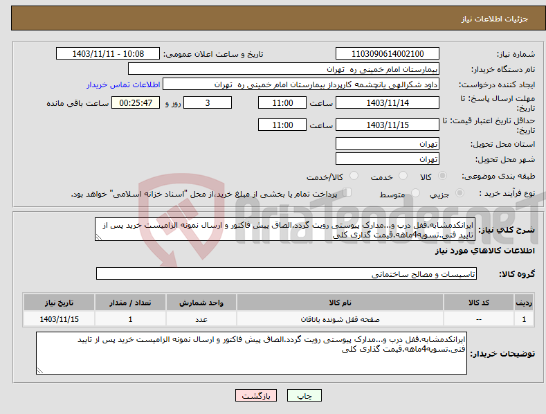تصویر کوچک آگهی نیاز انتخاب تامین کننده-ایرانکدمشابه.قفل درب و...مدارک پیوستی رویت گردد.الصاق پیش فاکتور و ارسال نمونه الزامیست خرید پس از تایید فنی.تسویه4ماهه.قیمت گذاری کلی